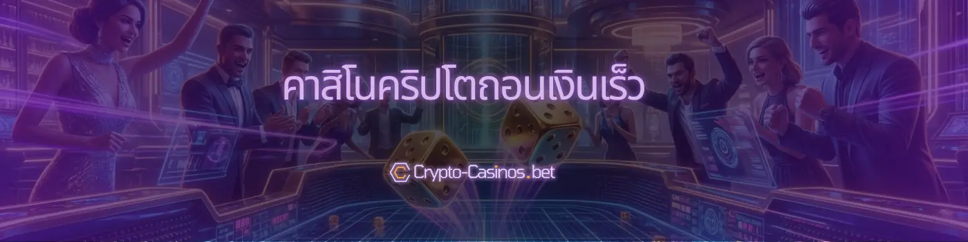 คาสิโนคริปโตถอนเงินเร็ว