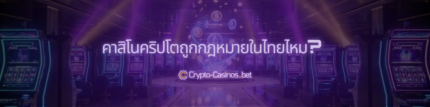 คาสิโนคริปโตถูกกฎหมายในไทยไหม