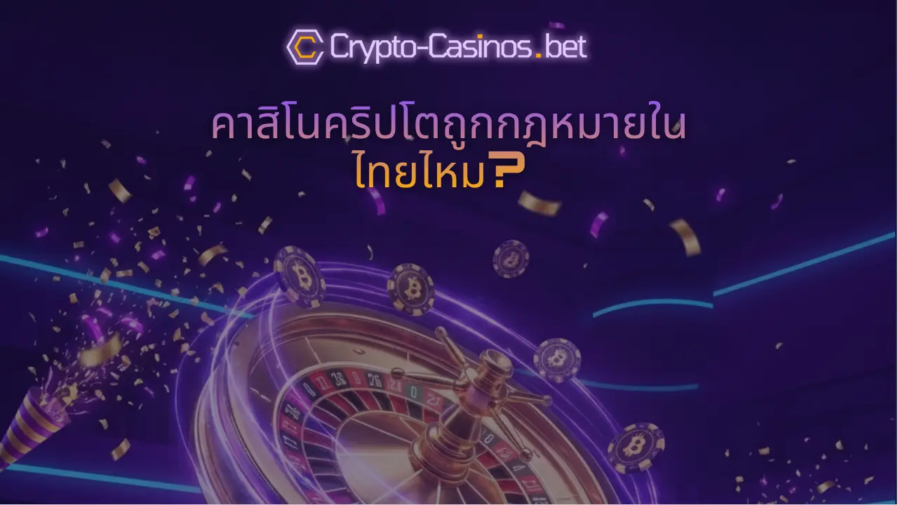 คาสิโนคริปโตถูกกฎหมายในไทยไหม