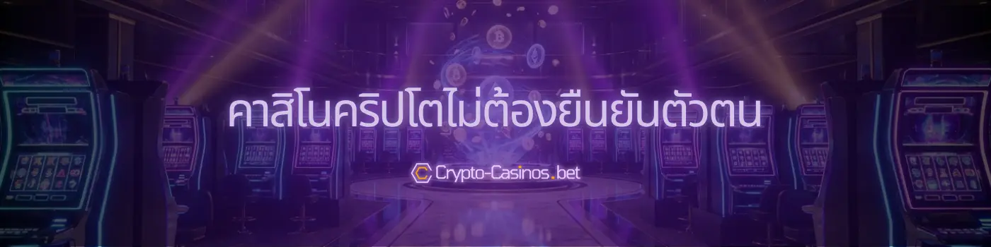 คาสิโนคริปโตไม่ต้องยืนยันตัวตน