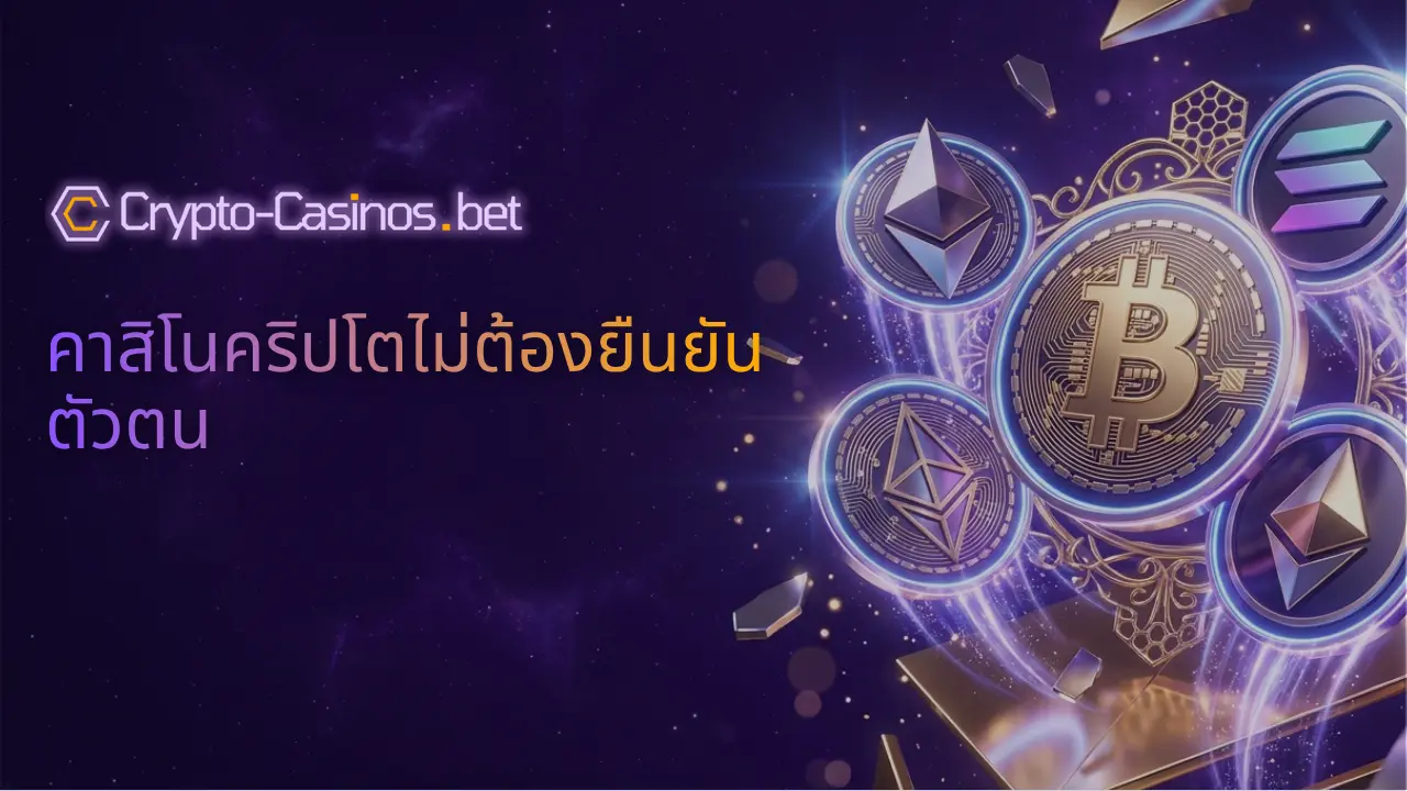 คาสิโนคริปโตไม่ต้องยืนยันตัวตน