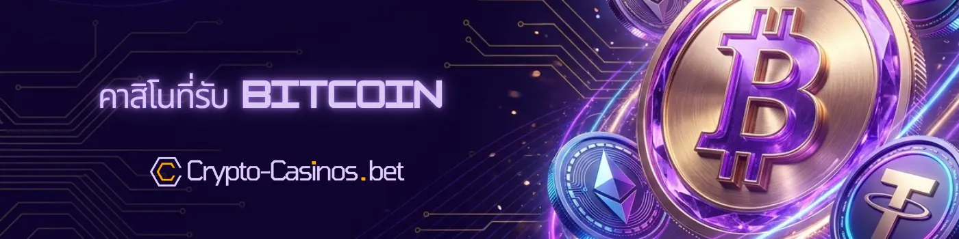 คาสิโนที่รับ Bitcoin
