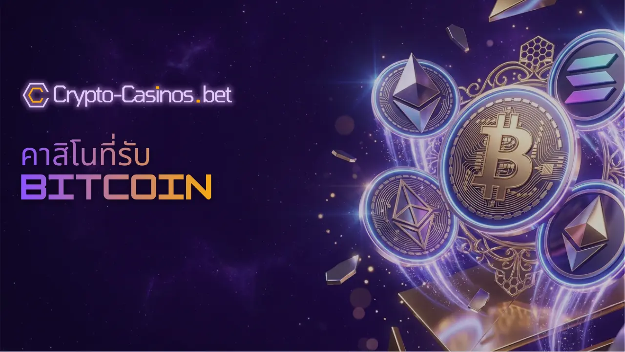 คาสิโนที่รับ-Bitcoin