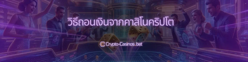 วิธีถอนเงินจากคาสิโนคริปโต