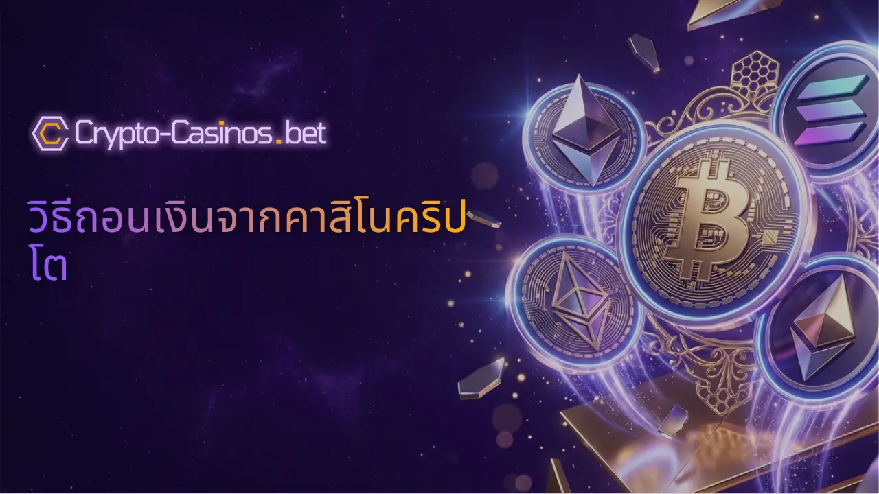 วิธีถอนเงินจากคาสิโนคริปโต