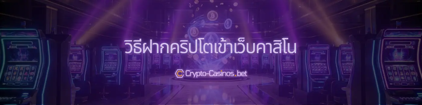 วิธีฝากคริปโตเข้าเว็บคาสิโน