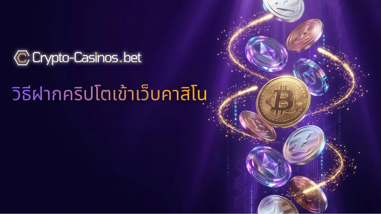 วิธีฝากคริปโตเข้าเว็บคาสิโน