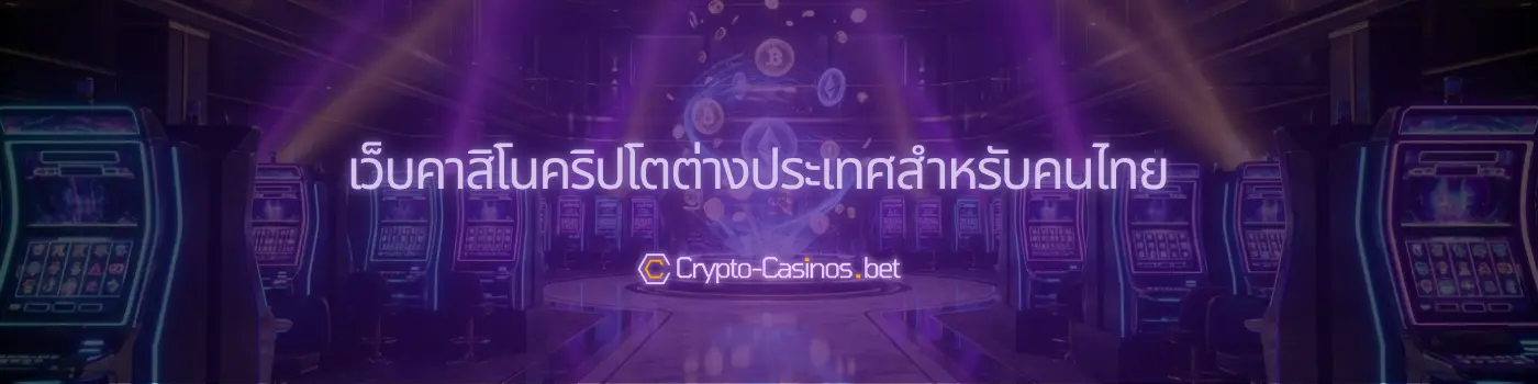 เว็บคาสิโนคริปโตต่างประเทศ