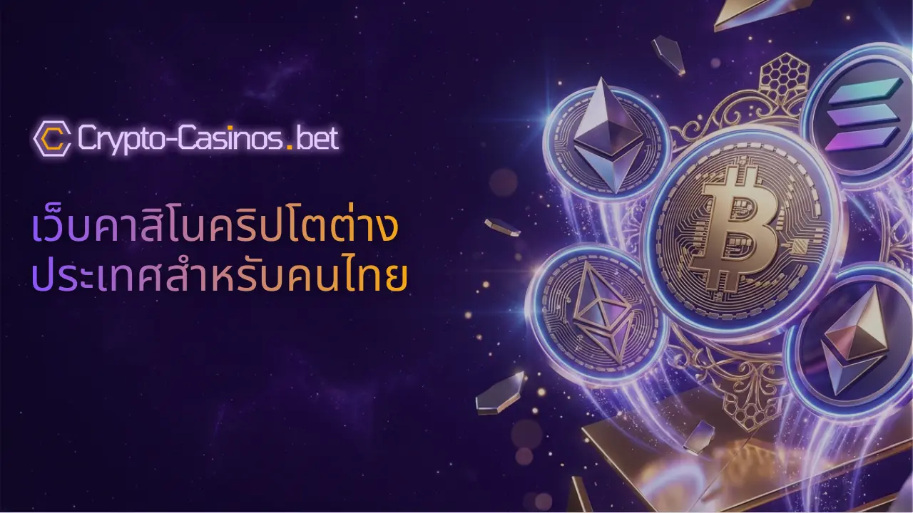 เว็บคาสิโนคริปโตต่างประเทศ