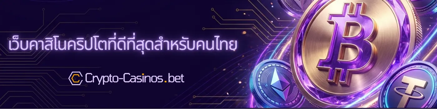 เว็บคาสิโนคริปโตที่ดีที่สุด