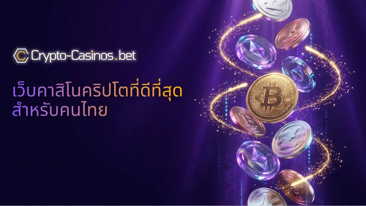 เว็บคาสิโนคริปโตที่ดีที่สุด