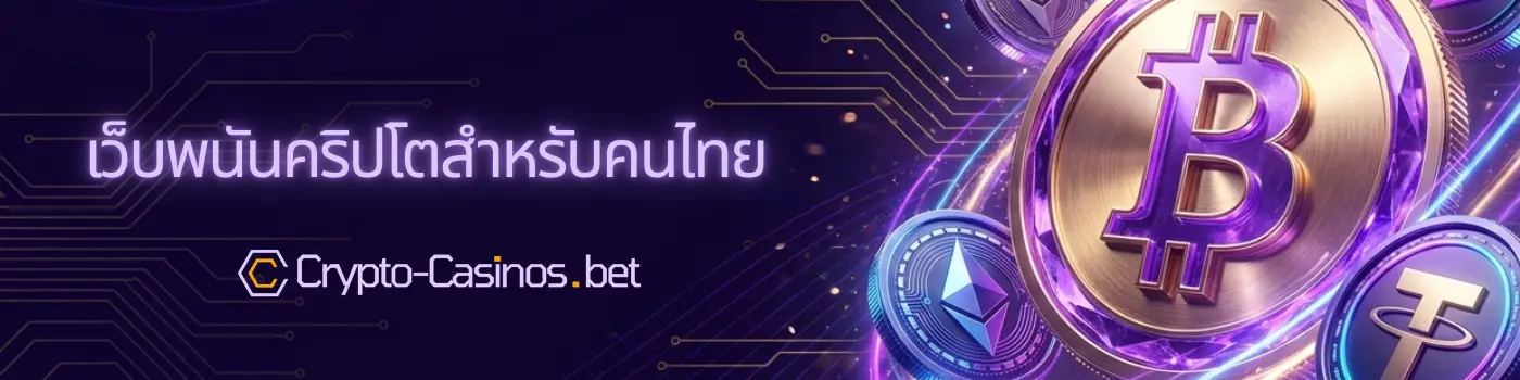 เว็บพนันคริปโตสำหรับคนไทย