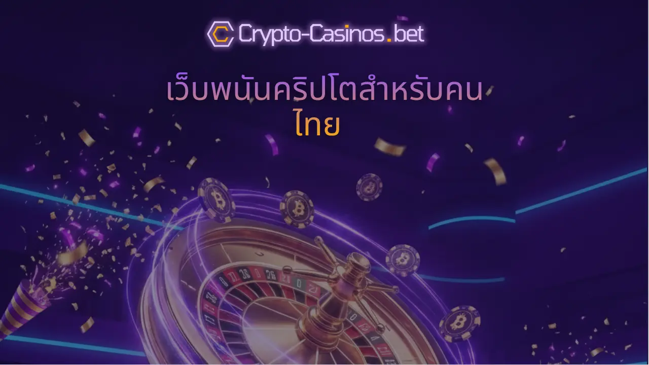 เว็บพนันคริปโตสำหรับคนไทย