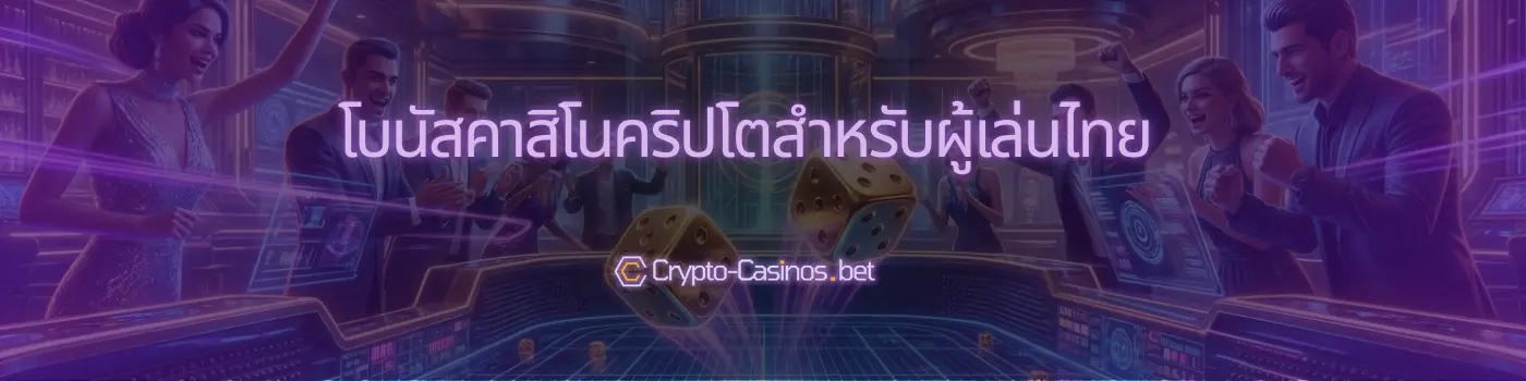 โบนัสคาสิโนคริปโต