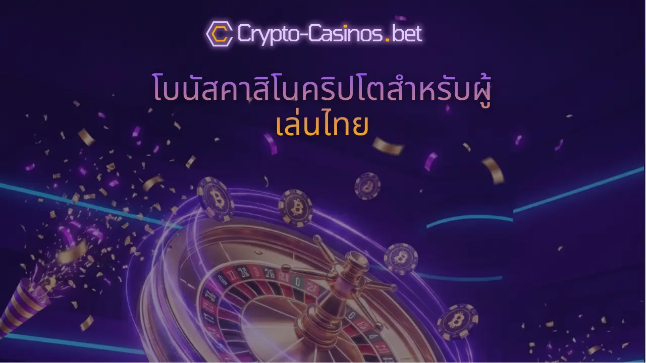 โบนัสคาสิโนคริปโต