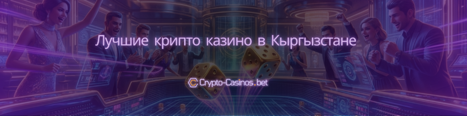 лучшие крипто казино в Кыргызстане