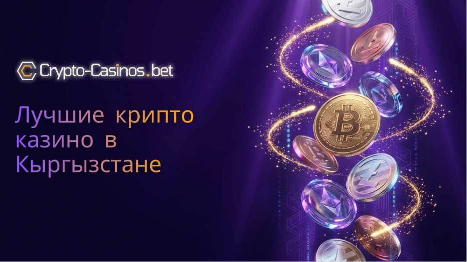 лучшие крипто казино в Кыргызстане