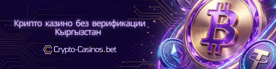 крипто казино без верификации Кыргызстан