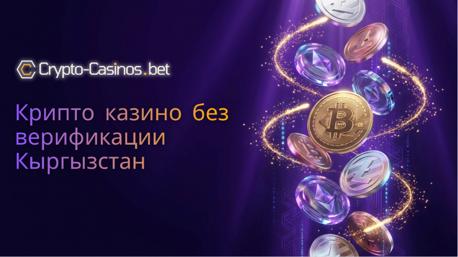 крипто казино без верификации Кыргызстан