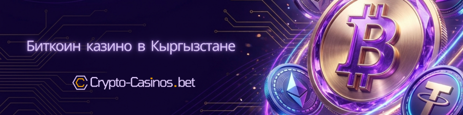 биткоин казино Кыргызстан