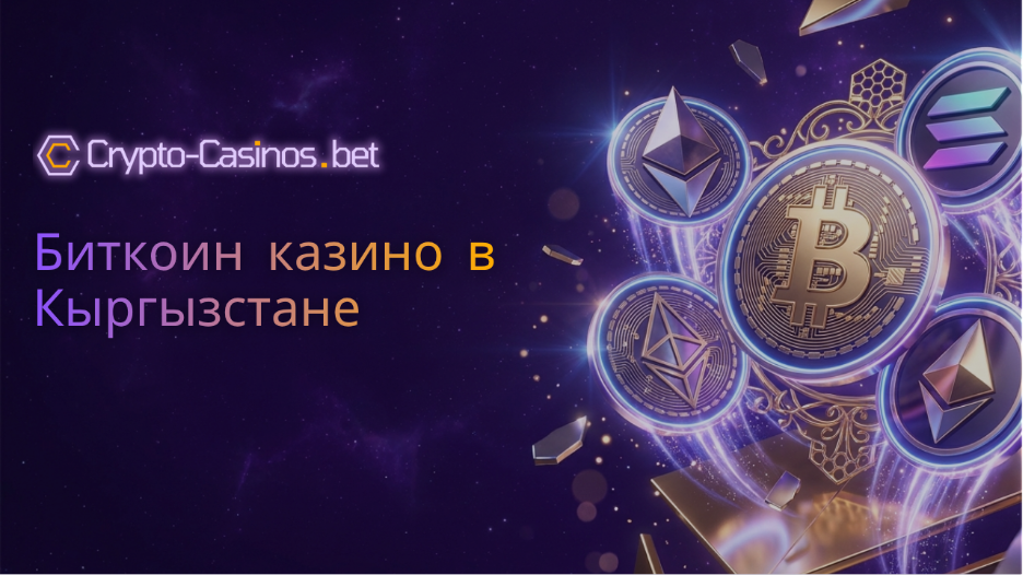 биткоин казино Кыргызстан
