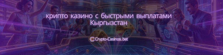 крипто казино с быстрыми выплатами Кыргызстан