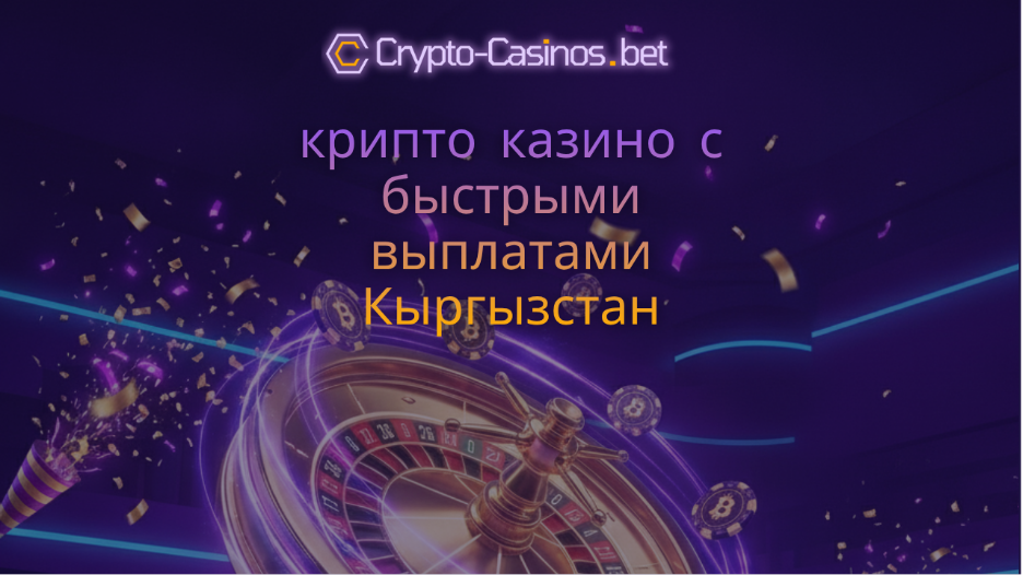 крипто казино с быстрыми выплатами Кыргызстан