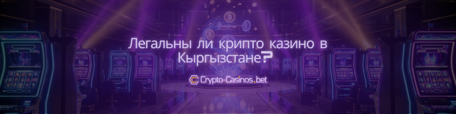 легальны ли крипто казино в Кыргызстане