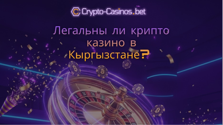 легальны ли крипто казино в Кыргызстане