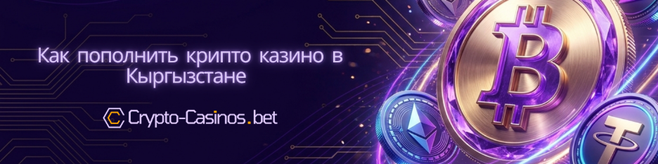 как пополнить крипто казино