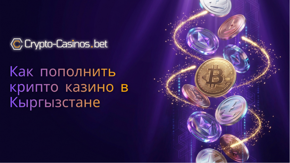как пополнить крипто казино