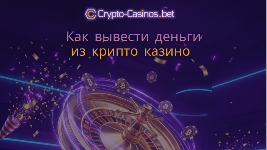 как вывести деньги из крипто казино