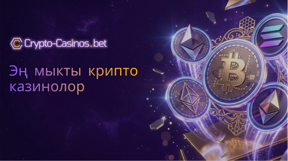 эң мыкты крипто казинолор