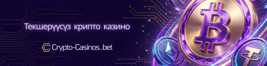 текшерүүсүз крипто казино