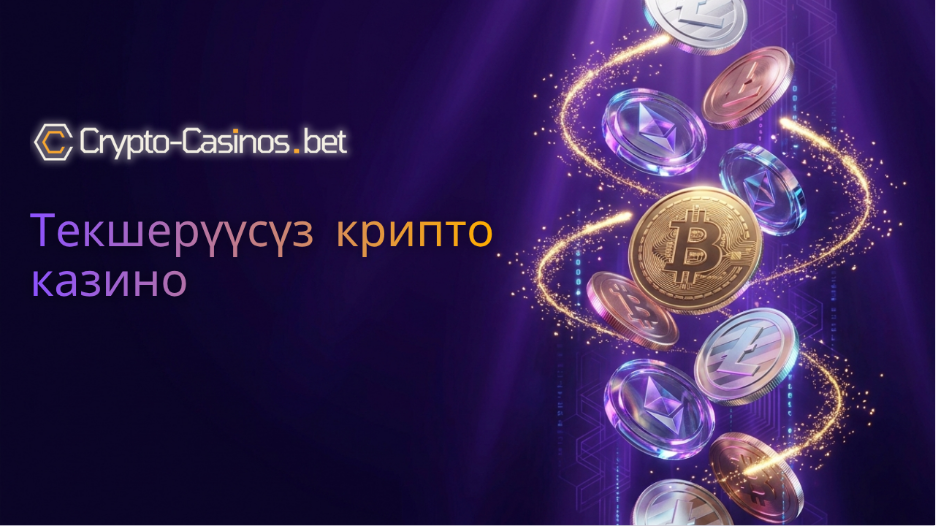 текшерүүсүз крипто казино