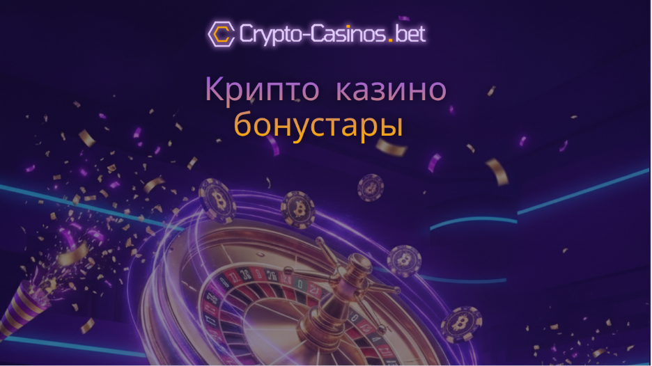 крипто казино бонустары