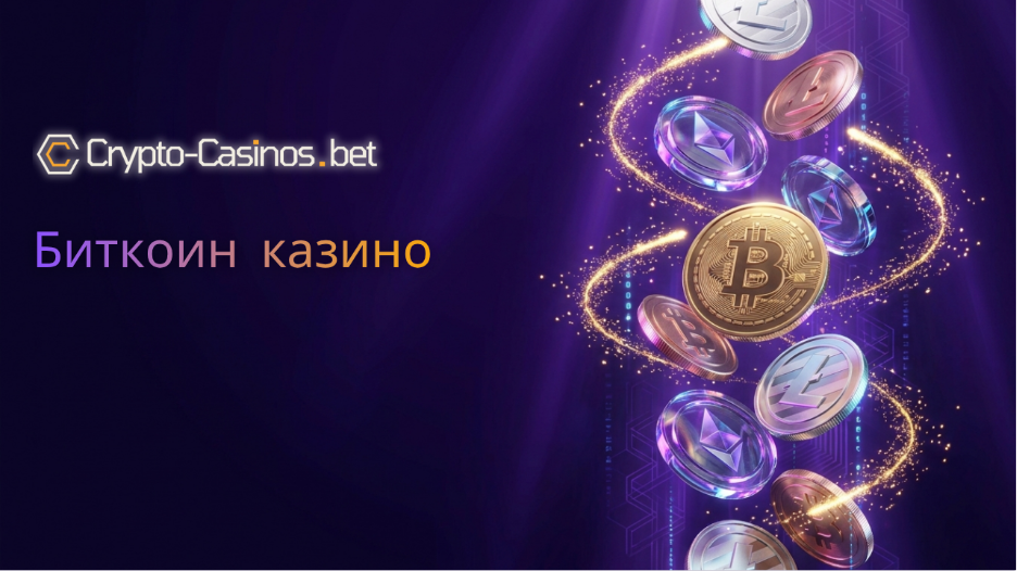 биткоин казино