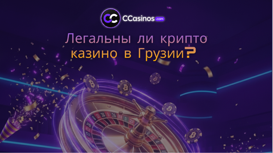 легальны ли крипто казино в Грузии