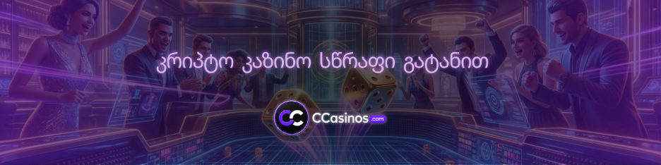 კრიპტო კაზინო სწრაფი გატანით