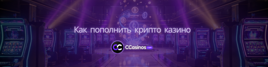 как пополнить крипто казино