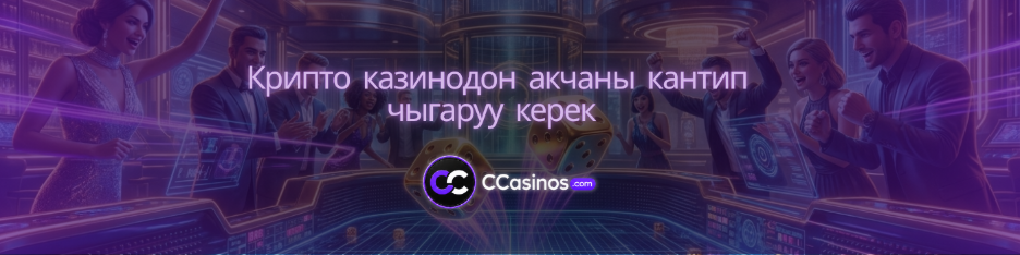 крипто казинодон акчаны кантип чыгаруу керек