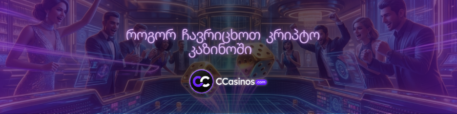როგორ ჩავრიცხოთ კრიპტო კაზინოში