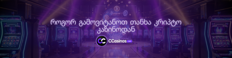 როგორ გამოვიტანოთ თანხა კრიპტო კაზინოდან