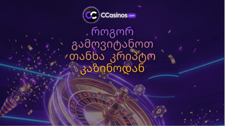 როგორ გამოვიტანოთ თანხა კრიპტო კაზინოდან