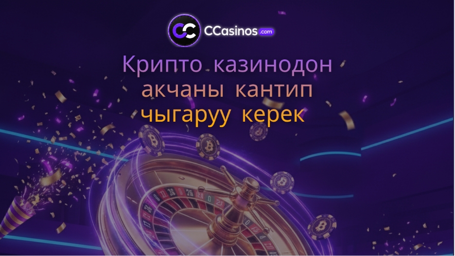 крипто казинодон акчаны кантип чыгаруу керек