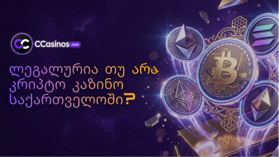 ლეგალურია თუ არა კრიპტო კაზინო საქართველოში