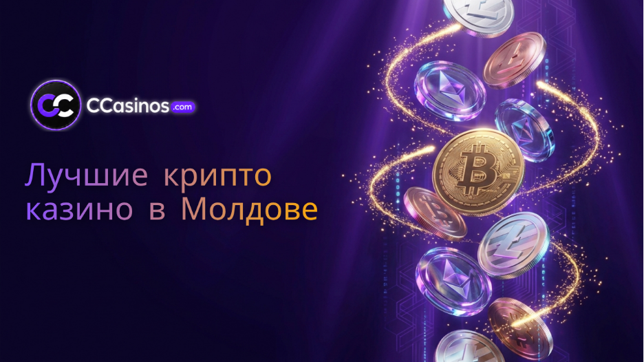лучшие крипто казино в Молдове