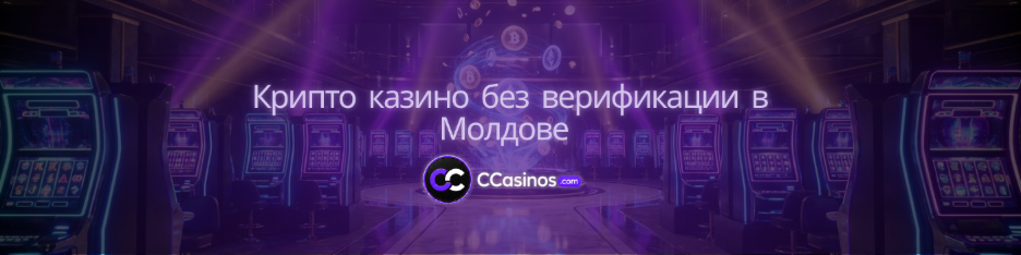 крипто казино без верификации Молдова