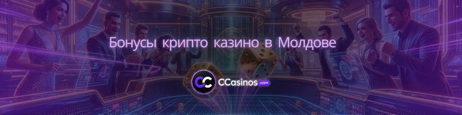 бонусы крипто казино Молдова