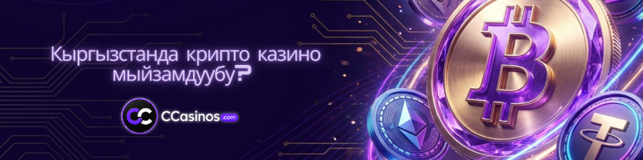 Кыргызстанда крипто казино мыйзамдуубу